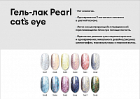 RuNail, набор жемчужных магнитных гель-лаков PEARL CAT`S EYE (5 оттенков по 10 мл)
